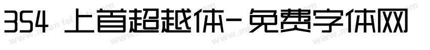 354 上首超越体字体转换